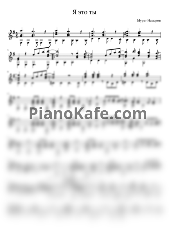 Ноты Мурат Насыров - Я это ты (гитара) - PianoKafe.com