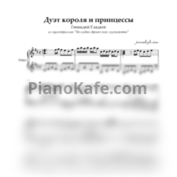 Ноты Геннадий Гладков - Дуэт Короля и Принцессы (Переложение для фортепиано) - предпросмотр