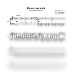 Ноты Валентин Стрыкало - Космос - предпросмотр