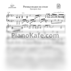 Ноты Григорий Лепс - Рюмка водки на столе (Piano cover) Eb-dur - предпросмотр