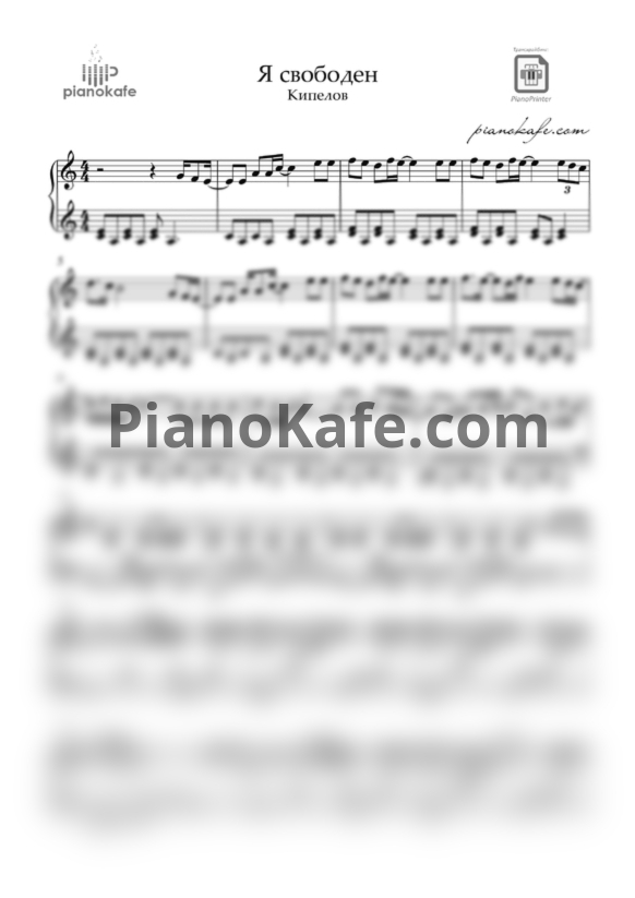 Ноты Кипелов - Я свободен (Piano cover) ля минор - PianoKafe.com
