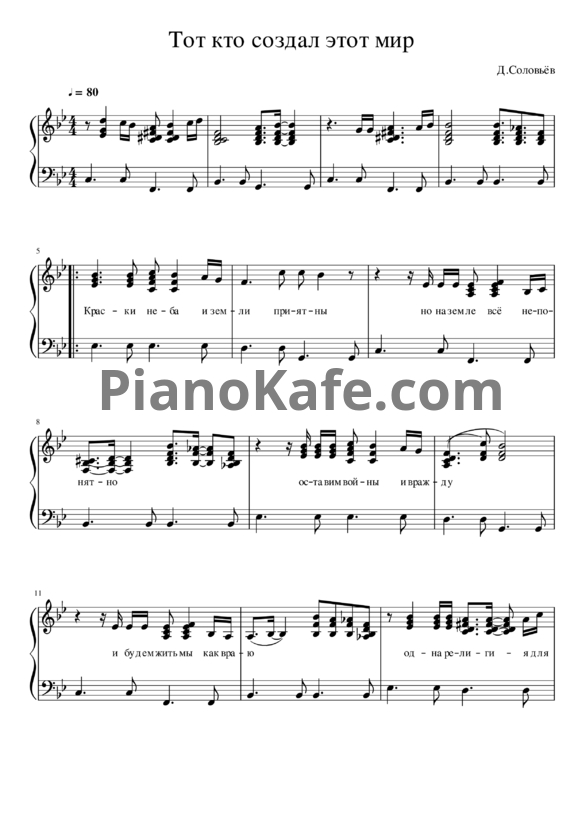 Ноты Дмитрий Соловьев - Тот кто создал этот мир (Версия 2) - PianoKafe.com