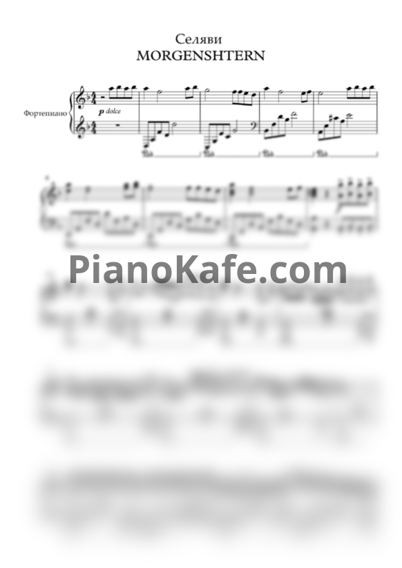 Ноты MORGENSHTERN - Селяви (Piano cover) - PianoKafe.com
