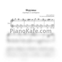 Ноты Владимир Косма - Мелодия из фильма "Игрушка" (Аранжировка Ксении Ротаевой) - предпросмотр