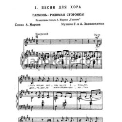 Ноты А. и Г. Заволокины - Гармонь - родимая сторонка! - предпросмотр