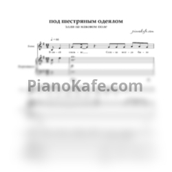 Ноты Элли на маковом поле - Под шерстяным одеялом