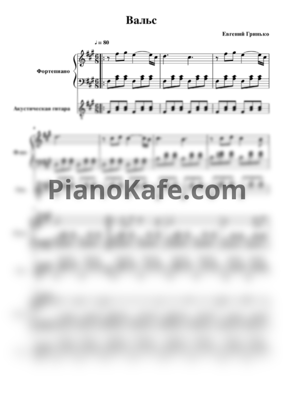 Ноты Евгений Гринько - Вальс (Версия 2) - PianoKafe.com