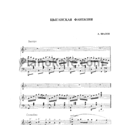 Ноты А. Шалов - Цыганская фантазия - предпросмотр