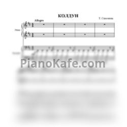 Ноты Татьяна Симонова - Колдун (для фортепиано в 4 руки) - предпросмотр