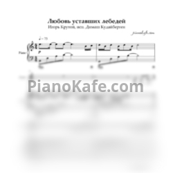 Ноты Димаш Кудайберген - Любовь уставших лебедей (Переложение для голоса и фортепиано)