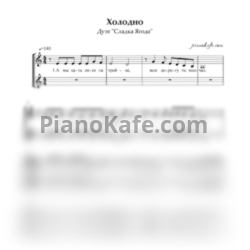 Ноты Дуэт "Сладка Ягода" - Холодно (Двухголосие)