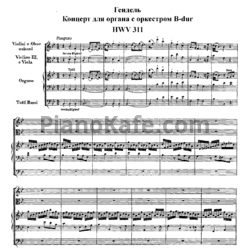 Ноты Георг Гендель - Концерт для органа с оркестром си-бемоль мажор (HWV 311) - предпросмотр