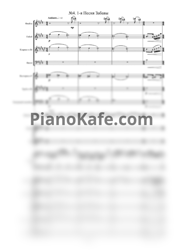 Ноты Максим Дунаевский - Первая песня Забавы (Партитура и голоса) - PianoKafe.com