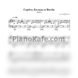 Ноты Любэ - Старые друзья (Серега, Колька и Витек) - предпросмотр