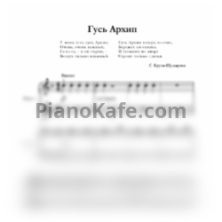 Ноты С. Крупа-Шушарина - Гусь Архип (для 2 фортепиано) - предпросмотр