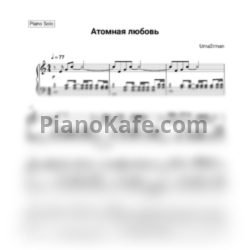 Ноты УмаТурман - Атомная любовь (Piano solo) - предпросмотр