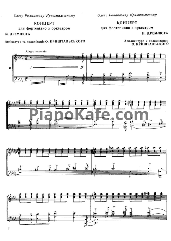 Ноты Н. Дремлюга - Концерт для фортепиано с оркестром (Клавир) - PianoKafe.com