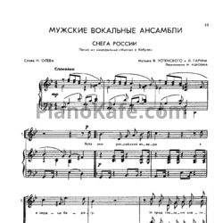 Ноты В. Успенского и Л. Гарина - Снега России (Переложение М. Ицковича)