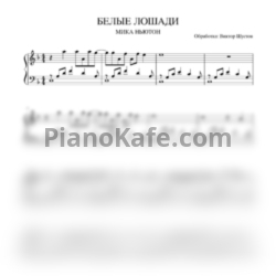 Ноты Мика Ньютон - Белые лошади - предпросмотр