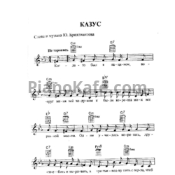 Ноты Юрий Бриллиантов - Казус - предпросмотр