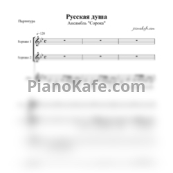 Ноты Ансамбль "Сорока" - Русская душа (Хоровая партитура) - предпросмотр