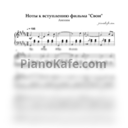 Ноты Святослав Курашов, Сергей Старостин - Вступление к фильму "Свои"