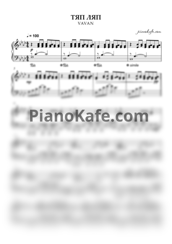 Ноты VAVAN - Тяп ляп (Piano cover) - PianoKafe.com