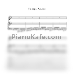 Ноты Альянс - На заре (Переложение для голоса и фортепиано)
