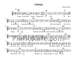 Ноты Юрий Кукин - Город