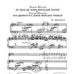 Ноты Н. Дремлюга - Как движется к земле морской прибой - предпросмотр