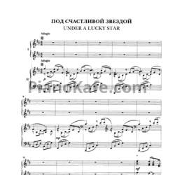 Ноты Владимир Коровицын - Под счастливой звездой (для 2 фортепиано) - предпросмотр