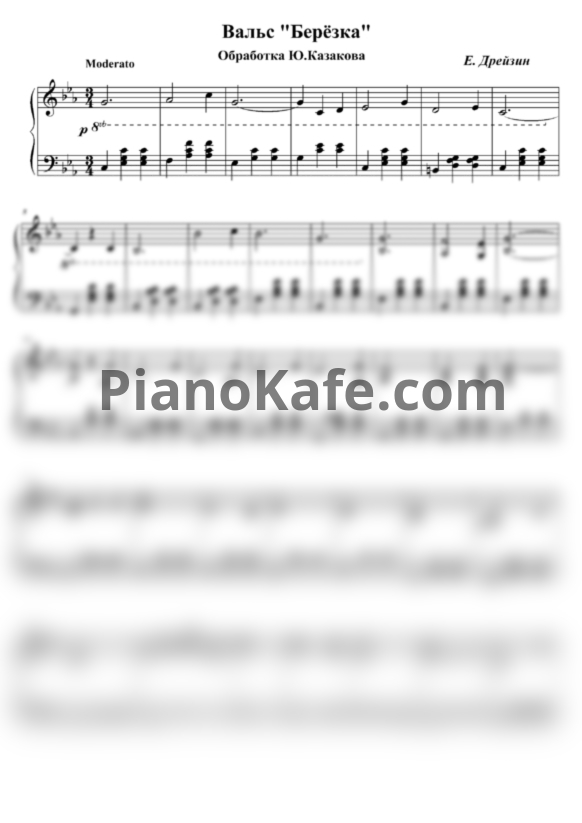 Ноты Е. Дрейзин - Березка (Обработка Ю. Казакова) - PianoKafe.com