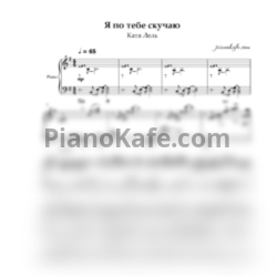 Ноты Катя Лель - Я по тебе скучаю