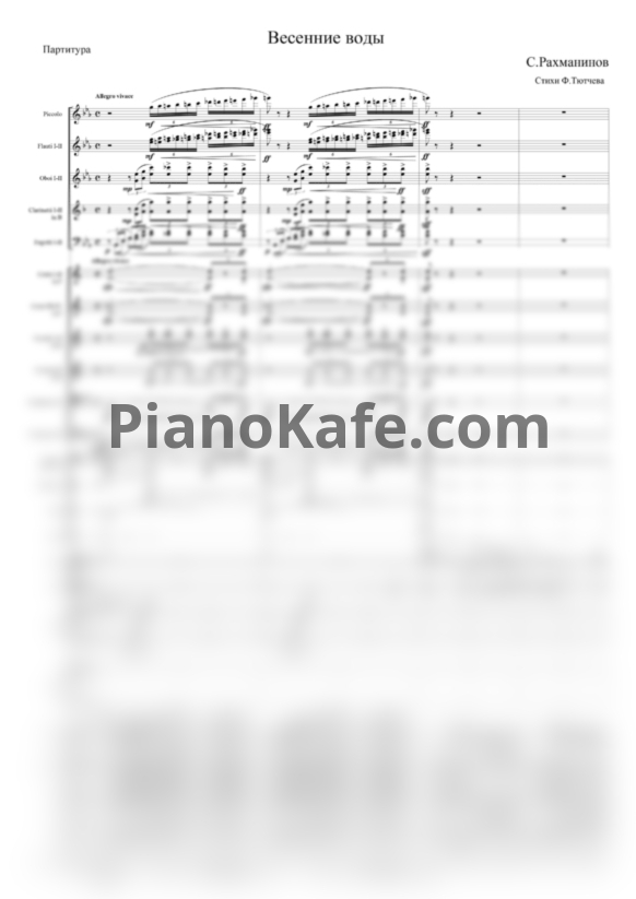Ноты С. Рахманинов - Весенние воды (Партитура и голоса) - PianoKafe.com