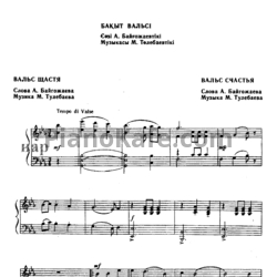 Ноты М. Тулебаев - Вальс счастья (Казахская народная песня)