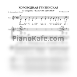 Ноты Исаак Дунаевский - Хороводная-грузинская (Хоровая партитура) - предпросмотр