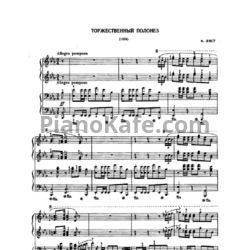 Ноты Ференц Лист - Торжественный полонез (для фортепиано в 4 руки) - предпросмотр
