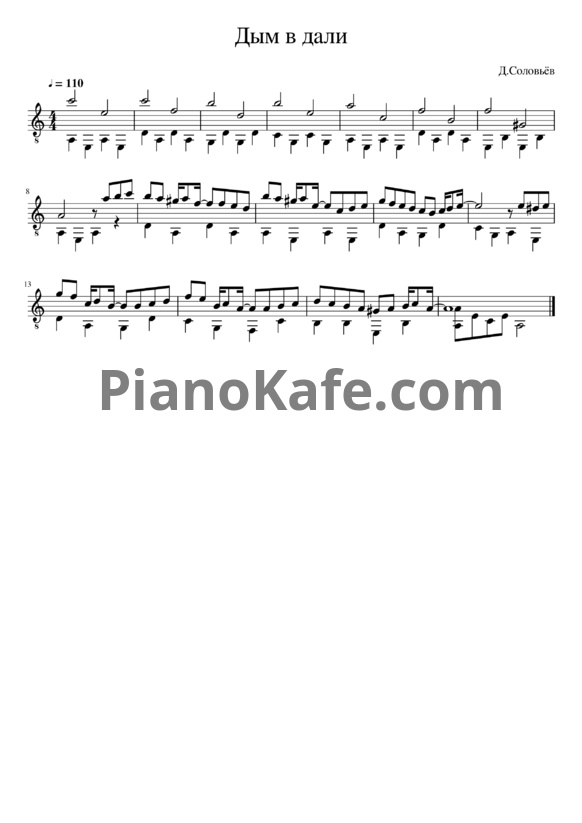 Ноты Дмитрий Соловьев - Дым в дали - PianoKafe.com