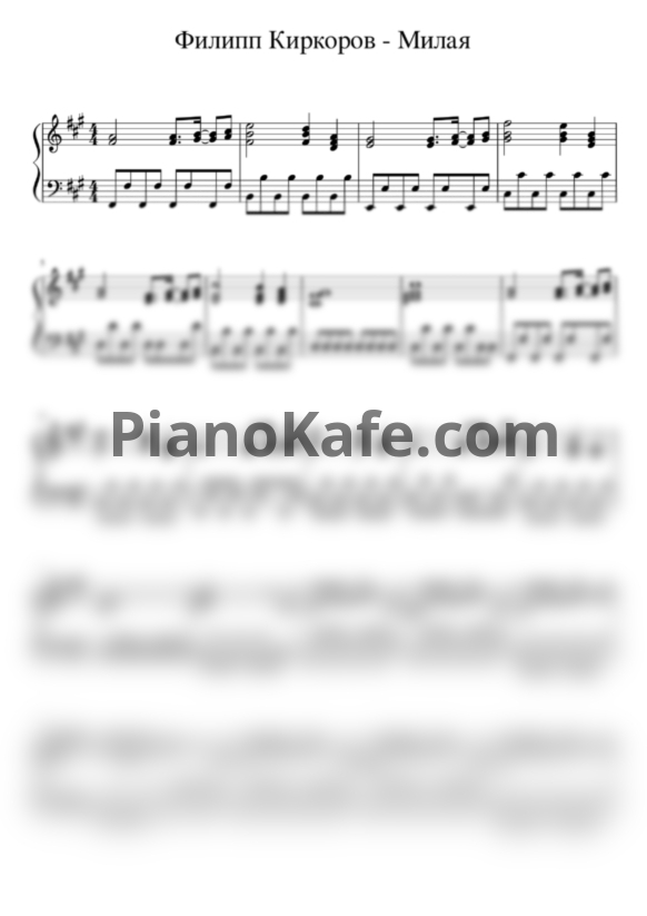 Ноты Филипп Киркоров - Милая - PianoKafe.com