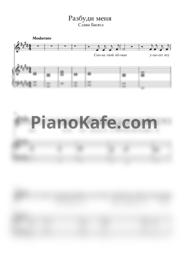 Ноты Слава Басюл - Разбуди меня - PianoKafe.com