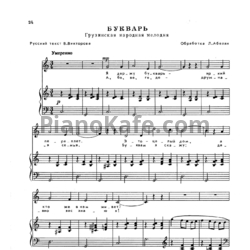 Ноты Лариса Абелян - Букварь (Грузинская народная песня) - предпросмотр