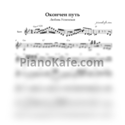 Ноты Любовь Успенская - Окончен путь - предпросмотр