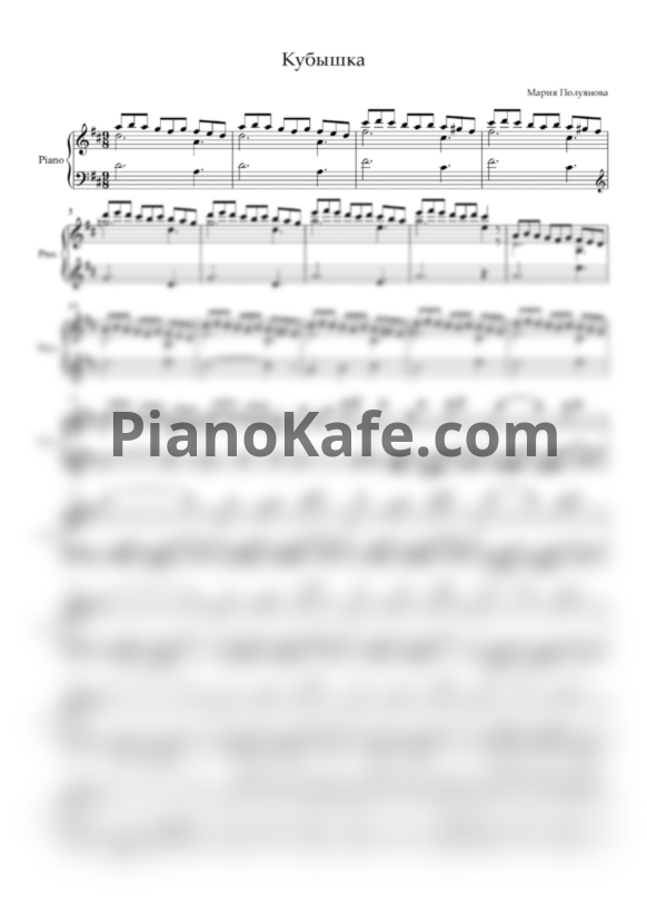 Ноты Мария Полуянова - Кубышка - PianoKafe.com