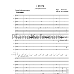 Ноты Марк Минков - Телега (Партитура) - предпросмотр