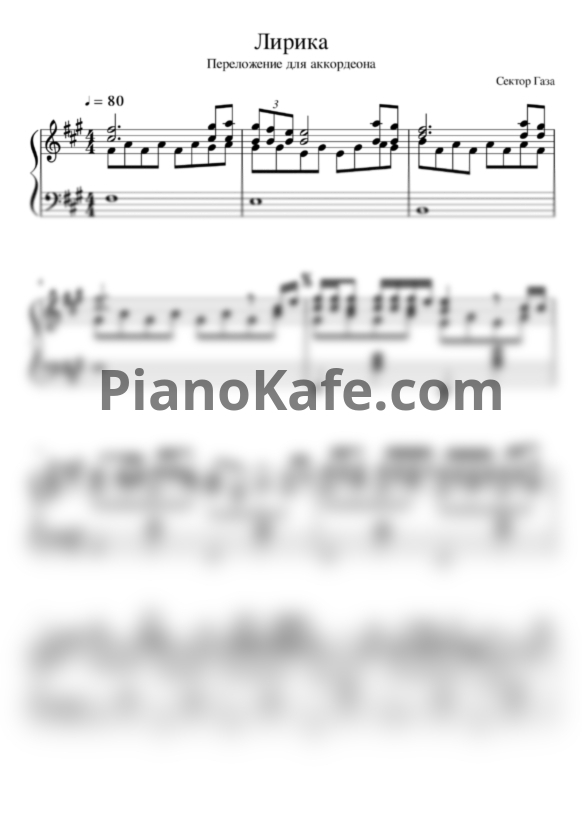 Ноты Сектор Газа - Лирика (Переложение для аккордеона) - PianoKafe.com