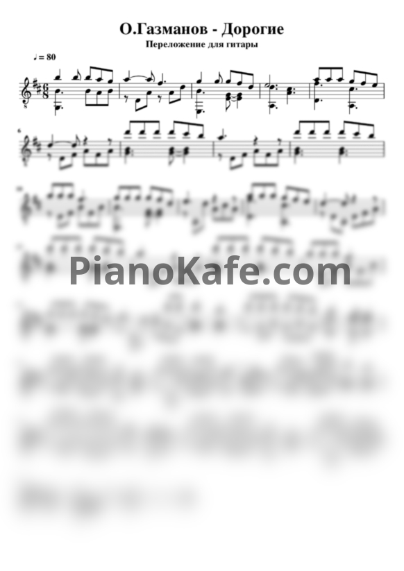 Ноты Олег Газманов - Дорогие (гитара) - PianoKafe.com