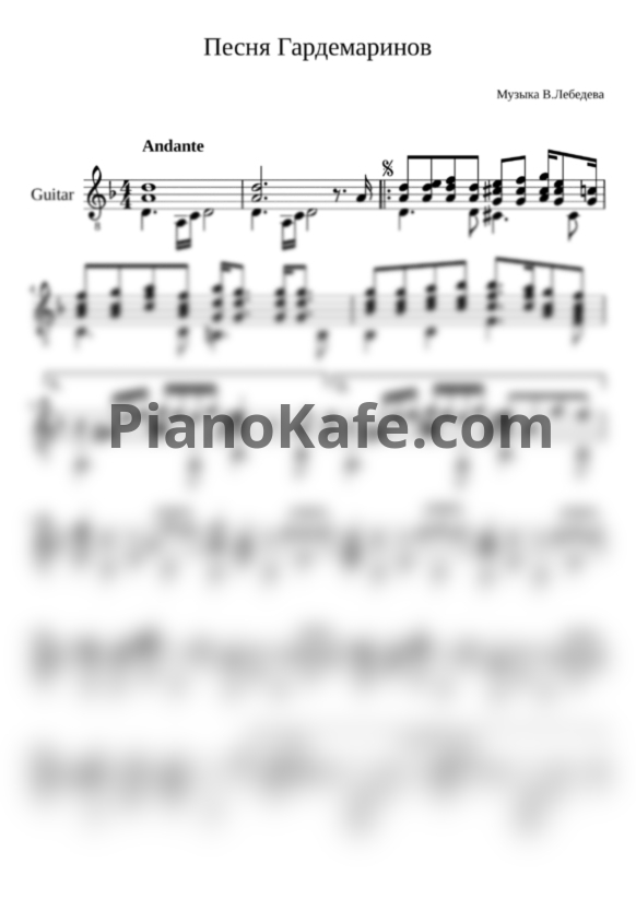 Ноты Виктор Лебедев - Песня Гардемаринов (гитара) - PianoKafe.com