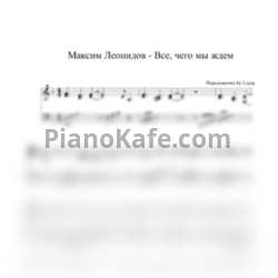 Ноты Максим Леонидов - Все, чего мы ждем - предпросмотр