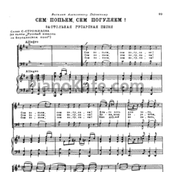 Ноты Александр Алябьев - Сем попьем, сем погуляем! (Застольная гусарская песня) - предпросмотр