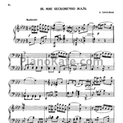 Ноты Александр Цфасман - Мне бесконечно жаль - предпросмотр